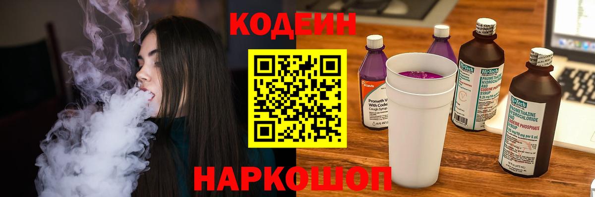 Кодеин Purple Drank  Вход с VPN  Тосно 